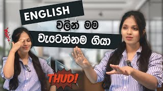 මම English වලින් වැටෙන්න ගියා  Spoken English [upl. by Hnahc]