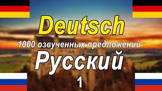 1000 озвученных фраз на немецком и русском языках DERU1 [upl. by Nonnahsed768]