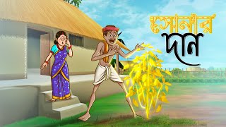 Sonar Daan  Notun Bangla Golpo  Bangla Cartoon  Magical Cartoon  Ssoftoons Golpoguccho [upl. by Iliak]