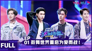 ENGSUB【这！就是街舞 第三季】EP01  街舞世界重启为爱而战  王嘉尔王一博钟汉良张艺兴  2020大型街舞竞技节目  优酷 YOUKU [upl. by Mya135]