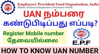 How To Know UAN Number Without Registered Mobile Number  UAN நம்பரை கண்டுபிடிப்பது எப்படி  EPFO [upl. by Lewak801]