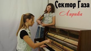 Сектор Газа  Лирика  кавер на скрипке и пианино violin piano [upl. by Garv730]