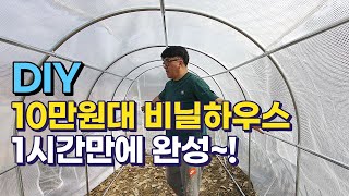 10만원대 비닐하우스 1시간만에 완성 8분에 보는 온실하우스 만들기 조립식 비닐하우스 DIY 풍년에코텍 소형 비닐하우스 귀농귀촌전원주택전원생활귀촌부부청년농부 [upl. by Florio76]