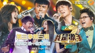 《我是歌手》第三季第3期完整版  李荣浩“叫板”前辈 古巨基反攻 I Am A Singer 3 EP3 Full Leo Ku Fight Back【湖南卫视官方版1080p】20150116 [upl. by Dexter]