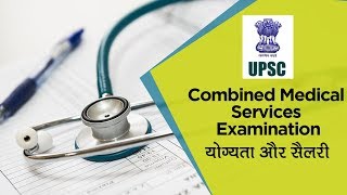 UPSC Combined Medical Services Exam Know about Eligibility Criteria Salary and other details [upl. by Landau]