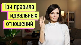 Идеальные Отношения 3 Принципа Признаки здоровых и больных отношений [upl. by Hildagarde154]