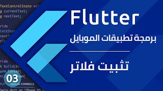 تحميل وتثبيت فلاتر وبرنامج أندرويد استوديو 2021  تعلم برمجة تطبيقات الموبايل  Flutter install [upl. by Liggitt]