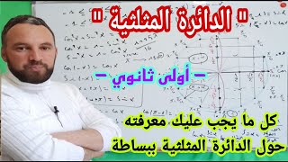 الدائرة المثلثية من الألف إلى الياء للسنة الأولى ثانوي ببساطة [upl. by Ueih]