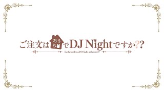 ご注文はおうちでDJ Nightですか？ ～おうちツアーミックス～ [upl. by Durstin]