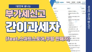 홈택스 부가세신고 간이과세자 feat스마트스토어 쿠팡 판매자 [upl. by Anialram]