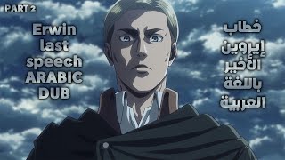 Attack On Titan Erwin Last speech Arabic dub part 2 [upl. by Lathrop336]