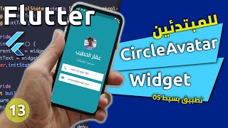 تطبيق بسيط 05 بطاقاتي  كورس تطوير فلاتر للمبتدئين من الصفر  CircleAvatar  Flutter [upl. by Tehc]