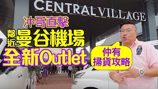 曼谷新outlet Central Village [upl. by Ahsya]