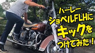 ハーレーショベル76年FLHにキックを付けてみた！祝納車♪HARLEYDAVIDSON SHOVEL FLH original Handmade chopper motorcycle build [upl. by Kreiker]