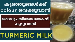 Healthy Turmeric milk for babiesmalayalam [upl. by Aryas119]