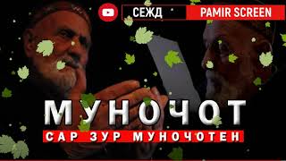 МУНОЧОТ  MUNOJOT  САР ЗУР МУНОЧОТЕН [upl. by Tudor]