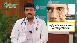 How to find Jaundice Symptoms  Jaundice Treatment  Advice from Dr Mahudeswaran  Shanmuga Hospital [upl. by Patrice671]