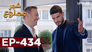 ShajareMamnu  Episode 434  Turkish Drama  Forbidden Fruit  Urdu Dubbing  9 August 2022 [upl. by Inotna]