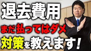 【トラブル回避】後悔しないために！退去費用で損しないための５つのポイントを紹介！ [upl. by Aroved95]