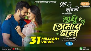 Sudhu Tomaar Jonno  শুধু তোমার জন্য  Full Natok  Musfiq R Farhan  Keya Payel  New Natok 2024 [upl. by Iila518]