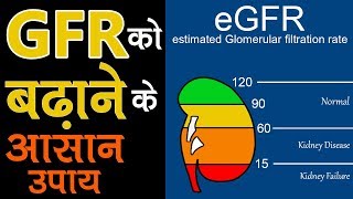 GFR लेवल को बढ़ाने के घरेलु उपाय  How to Increase GFR Levels Naturally  Improve eGFR [upl. by Airdni886]