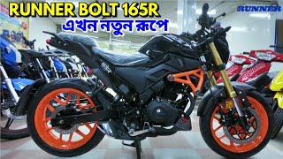 Runner Bolt 165R New Color Launched in Bangladesh  Changes  Update Price  BikeLover [upl. by Hcurab61]