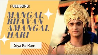 Mangal Bhavan Amangal Hari  Siya Ke Ram Soundtrack  Full songExtended version [upl. by Allerym]