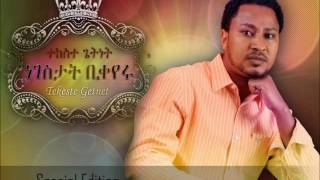 Bemaderiyaw Lay በማደሪያው ላይ  Tekeste Getnet [upl. by Kauffmann]