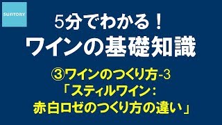 5分でわかる！​ワインの基礎知識​ ③ワインのつくり方3 スティルワイン：赤白ロゼののつくり方の違い 7分55秒 サントリー [upl. by Stover]