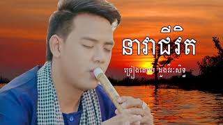 Doung Virak Seth  Nea Vea Chivit  Khmer song [upl. by Kelula]