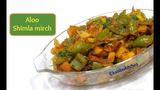 Aloo Shimla mirch Recipe  आलू की सब्जी  Shimla Mirch aur Aloo ki sabzi  Alu sabzi kabitaskitchen [upl. by Gilberta]