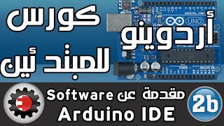 ☑️اردوينو للمبتدئين  مقدمة عن Arduino IDE [upl. by Paik722]