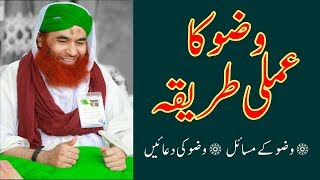 Method of Wudu Wuzu ka Tareeqa  Wuzu ke Masail  Wuzu ki Dua  Maulana Ilyas Qadri [upl. by Anum]