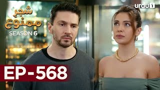 ShajareMamnu  Episode 568  Turkish Drama  Forbidden Fruit  Urdu Dubbing  10th July 2023 [upl. by Sileas]