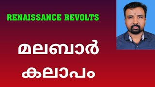 Malabar Rebellion  മലബാർ കലാപം  Renaissance Revolts [upl. by Sibyls983]