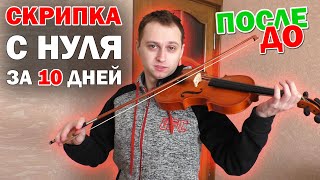 Учусь играть на СКРИПКЕ с нуля за 10 дней Полная версия [upl. by Adallard]