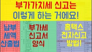 부가가치세 신고 직접하기 부가세 신고서 양식  홈택스 신고하기 [upl. by Neirual]