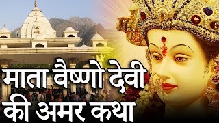 Mata Vaishno devi story in Hindi  माता वैष्णो देवी की अमर कथा  Indian Rituals [upl. by Leo404]