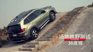 【性能测试】2019斯巴鲁森林人Subaru Forester 0100km加速刹车、滑轮组、越野 [upl. by Alorac]