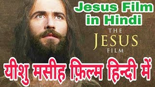 Jesus film in Hindi ll यीशु मसीह फिल्म हिन्दी में [upl. by Eelrihs155]