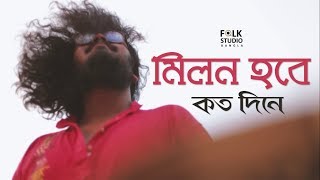 Milon Hobe Koto Dine  Moner Manush  ft Five Stringz  Lalon Song  Folk Studio Bangla Song 2024 [upl. by Sul]