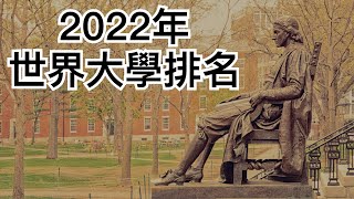 全球大學排行榜｜World University Rankings 2022 [upl. by Allemrac962]