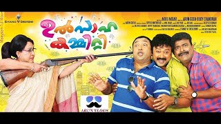 Ulsaha Committee  New Malayalam Full Movie 2020  Jayaram Comedy Movie 2021 [upl. by Layman385]