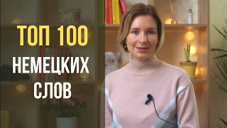 Топ 100 самых используемых слов в немецком языке [upl. by Nehemiah]