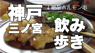 【三宮飲み歩き】ここは外せないって所にいきました～ [upl. by Enale]