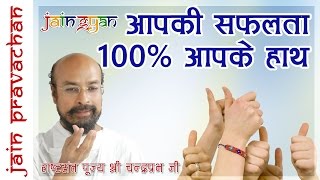 Jain Pravachan  Aapki Safalta 100 Aapke Hath  Pujya Shree Chandra Prabha Ji MS [upl. by Yusem]