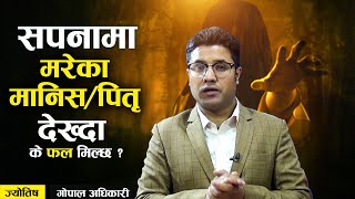 सपनामा मरेको मान्छे देख्दा के हुन्छ  sapana ma mareko manxe dekhe k hunxa। sapanama mareko manche [upl. by Nivlak]