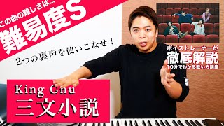 【歌い方】三文小説  King Gnu（難易度S）【35歳の少女 主題歌】【歌が上手くなる歌唱分析シリーズ】 [upl. by Lengel534]