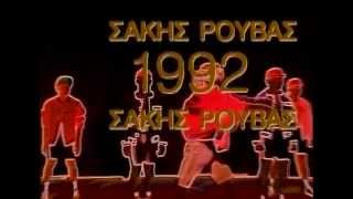 Σάκης Ρουβάς  1992  Official Video Clip [upl. by Ariat]