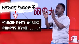 Semere Bariaw Ethiopian TV ሰመረ ባሪያው Yesamntu chewata የሳምንቱ ጨዋታ ባርያው Week 33 NBC ስርዓት [upl. by Nilla]